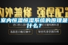 室內恒溫恒濕係統的原理是什麽？