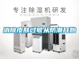 知識百科消除皮膚過敏從防潮開始