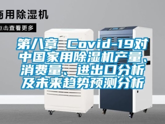 常見問題第八章 Covid-19對中國家用91看片在线下载機產量、消費量、進出口分析及未來趨勢預測分析
