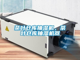 企業手机看片AV短片茶葉倉庫抽濕機，茶葉倉庫抽濕機器