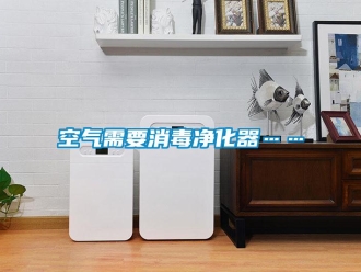 行業手机看片AV短片空氣需要消毒淨化器……