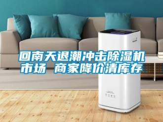 行業手机看片AV短片回南天退潮衝擊91看片在线下载機市場 商家降價清庫存