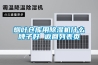 煙葉倉庫用91看片在线下载機什麽牌子好 返回列表頁
