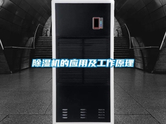 企業手机看片AV短片91看片在线下载機的應用及工作原理