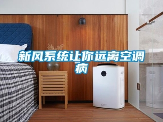 知識百科新風係統讓你遠離空調病