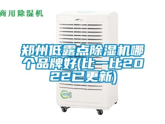 企業手机看片AV短片鄭州低露點91看片在线下载機哪個品牌好(比一比2022已更新)