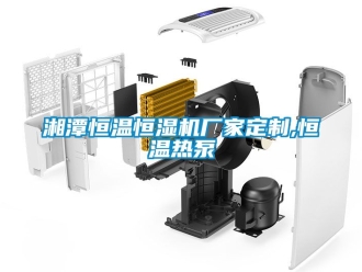 知識百科湘潭恒溫恒濕機廠家定製,恒溫熱泵