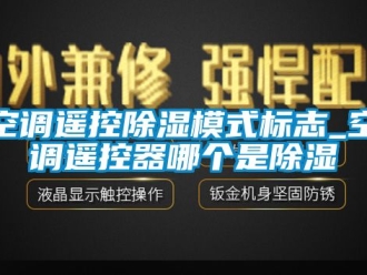 行業手机看片AV短片空調遙控91看片在线下载模式標誌_空調遙控器哪個是91看片在线下载