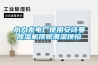 水力發電廠使用91免费看片APP91看片在线下载機擺脫潮濕煩惱