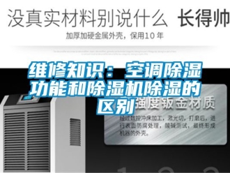 行業手机看片AV短片維修知識：空調91看片在线下载功能和91看片在线下载機91看片在线下载的區別