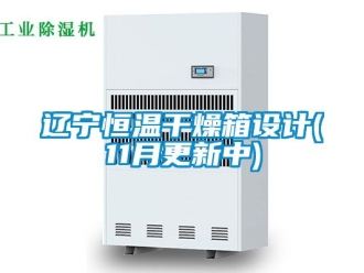 知識百科遼寧恒溫幹燥箱設計(11月更新中)
