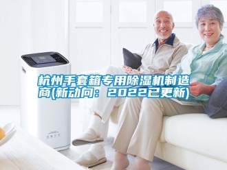 行業手机看片AV短片杭州手套箱專用91看片在线下载機製造商(新動向：2022已更新)