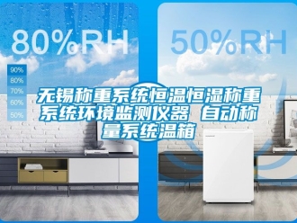 知識百科無錫稱重係統恒溫恒濕稱重係統環境監測儀器 自動稱量係統溫箱