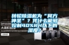 轉輪91看片在线下载機為“何方神聖”？憑什麽能夠控製40%RH以下的濕度？