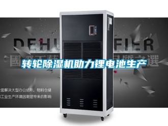 常見問題轉輪91看片在线下载機助力鋰電池生產