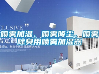 行業手机看片AV短片噴霧加濕、噴霧降塵、噴霧除臭用噴霧加濕器