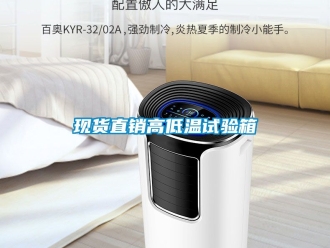 常見問題現貨直銷高低溫試驗箱