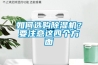 如何選購91看片在线下载機？要注意這四個方麵