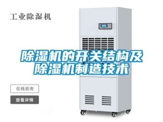 企業手机看片AV短片91看片在线下载機的開關結構及91看片在线下载機製造技術