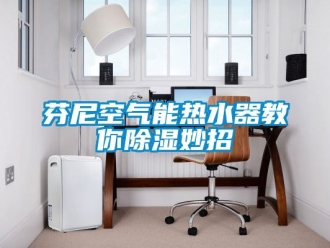 行業手机看片AV短片芬尼空氣能熱水器教你91看片在线下载妙招