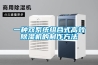 一種雙係統組合式高效91看片在线下载機的製作方法