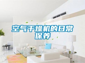 行業手机看片AV短片空氣幹燥機的日常保養