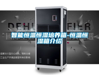 知識百科智能恒溫恒濕培養箱-恒溫恒濕箱介紹