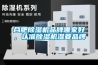 合肥91看片在线下载機品牌哪家好，認準91看片在线下载機濕菱品牌