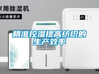 行業手机看片AV短片精準控濕提高紡織的生產效率