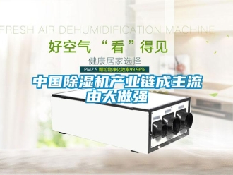 知識百科中國91看片在线下载機產業鏈成主流由大做強