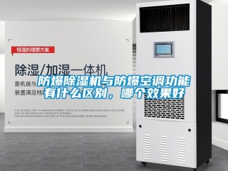 企業手机看片AV短片防爆91看片在线下载機與防爆空調功能有什麽區別，哪個效果好