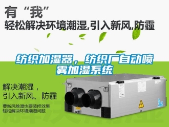企業手机看片AV短片紡織加濕器，紡織廠自動噴霧加濕係統