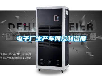 企業手机看片AV短片電子廠生產車間控製濕度