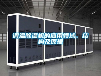 企業手机看片AV短片調溫91看片在线下载機的應用領域、結構及原理