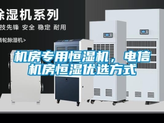 行業手机看片AV短片機房專用恒濕機，電信機房恒濕優選方式