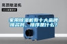 家用91看片在线下载機有十大品牌排名嗎，排序是什麽？