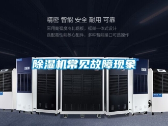 企業手机看片AV短片91看片在线下载機常見故障現象