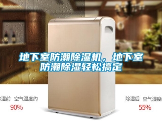 企業手机看片AV短片地下室防潮91看片在线下载機，地下室防潮91看片在线下载輕鬆搞定