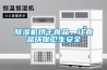 91看片在线下载機烘幹食品，讓食品環保衛生安全