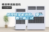 吊頂91看片在线下载機選購，要一看二聽三試