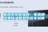 新風係統91看片在线下载嗎—家庭用這類91看片在线下载新風係統不劃算