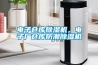 電子倉庫91看片在线下载機，電子廠倉庫防潮91看片在线下载機