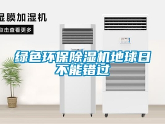 行業手机看片AV短片綠色環保91看片在线下载機地球日不能錯過