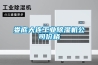 婁底大連工業91看片在线下载機公司價格