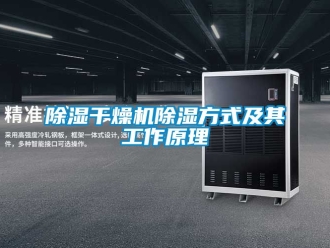 企業手机看片AV短片91看片在线下载幹燥機91看片在线下载方式及其工作原理