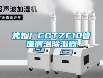 行業手机看片AV短片烤煙廠CGTZF10管道調溫91看片在线下载器
