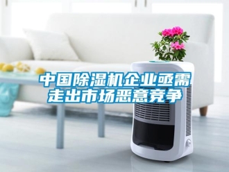 知識百科中國91看片在线下载機企業亟需走出市場惡意競爭