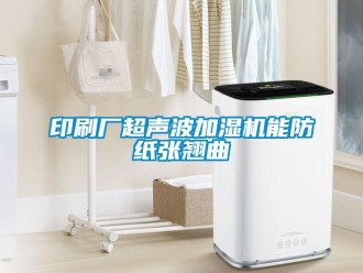 知識百科印刷廠超聲波加濕機能防紙張翹曲