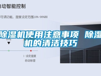 行業手机看片AV短片91看片在线下载機使用注意事項 91看片在线下载機的清潔技巧