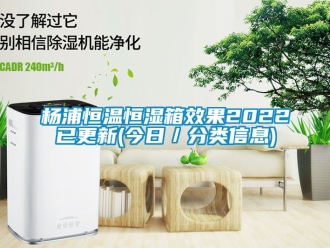 知識百科楊浦恒溫恒濕箱效果2022已更新(今日／分類信息)